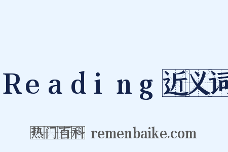 Reading近义词是什么意思的图片